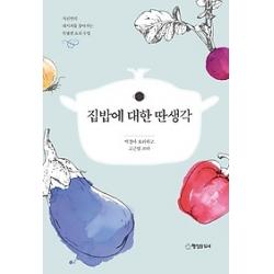 [개똥이네][중고-최상] 집밥에 대한 딴생각