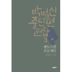 박범신 중단편전집. 3: 엔도르핀 프로젝트:박범신 소설, 문학동네