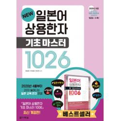New 일본어 상용한자 기초 마스터 1026:2020년 4월부터 달라지는 일본 초등학교 교육한자 1026자 수록 다락원