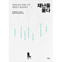 재난을 묻다 : 반복된 참사 꺼내온 기억 대한민국 재난연대기 서해문집