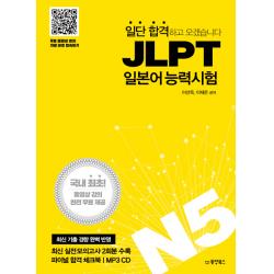 일단 합격하고 오겠습니다 Jlpt 일본어능력시험 N5:국내 최초 동영상 강의 완전 무료 제공 동양북스
