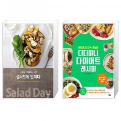 샐러드에 반하다 + 맛있어서 지속 가능한 디디미니 다이어트 레시피 [세트상품], 단일상품
