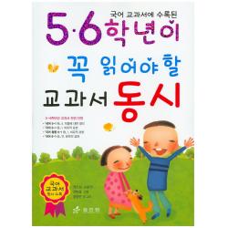 국어 교과서에 수록된 5.6학년이 꼭 읽어야 할 교과서 동시 효리원