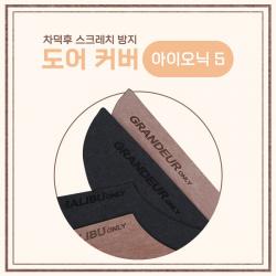 차덕후 자동차 스크레치 방지 도어커버 4p 세트, 그레이, 현대 아이오닉 5 2021년 5월~현재