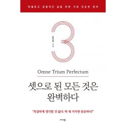 셋으로 된 모든 것은 완벽하다:탁월하고 균형적인 삶을 위한 가장 단순한 원칙, 미다스북스, 유인성