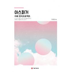 아스퍼거 자폐 완치프로젝트, 마음치료교육