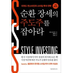 순환 장세의 주도주를 잡아라:리처드 번스타인의 스타일 투자 전략 에프엔미디어