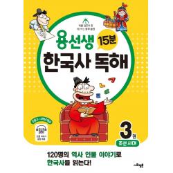 용선생 15분 한국사 독해 3권 : 조선시대[색깔 스프링 제본 가능]