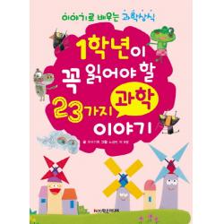 1학년이 꼭 읽어야 할 23가지 과학 이야기:이야기로 배우는 과학상식, 학은미디어