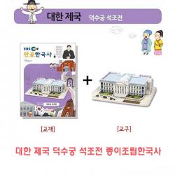 [가격준수]대한제국 덕수궁석조전 종이조립한국사/종이조립/역사공부/종이접기/입체종이접기/취미/퍼즐/입체퍼즐/두뇌발달/학습자료/교재/창의력, 대한제국 덕수궁석조전   종이조립한국사