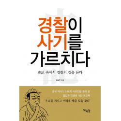경찰이 사기를 가르치다:史記 속에서 경찰의 길을 묻다 지식공감