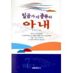 일곱가지 종류의 아내 관음출판사