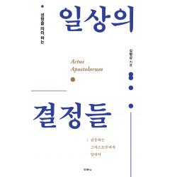 성령을 따라 하는 일상의 결정들, 두란노서원
