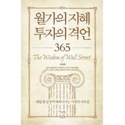 월가의 지혜 투자의 격언 365:매일 한 문장씩 배워나가는 시장의 가르침, 굿모닝북스