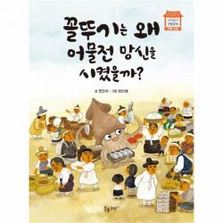 유니오니아시아 꼴뚜기는 왜어물전 망신을 시켰나 전통시장 신기방기전통문화