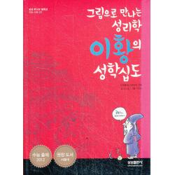 엘리트북 이황의 성학십도 그림으로 만나는 성리학 (삼성주니어 필독선 인문 사회 09)
