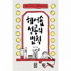 [열린책들]헤어숍 성공의 법칙 : 헤어 디자이너 경영에 눈뜨다, 열린책들