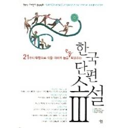 한국 단편 소설 3 : 21가지 유형으로 작품 이해의 눈을 활짝 틔워주는 살림