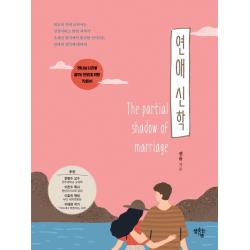 연애 신학:하나님 나라를 꿈꾸는 연인들을 위한 지침서 샘솟는기쁨