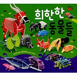 꿈꾸는달팽이 희한한 동물들 따서 조립하기