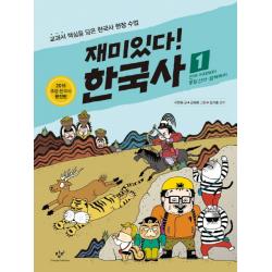 재미있다! 한국사 1 : 선사 시대부터 통일 신라·발해까지 창비