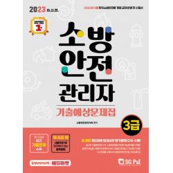 2023 소방안전관리자 3급 기출예상문제집:2022년 4월 개정교재반영, 서울고시각(SG P&E)