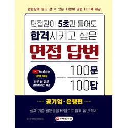 면접관이 5초만 들어도 합격시키고 싶은 면접 답변 100문 100답: 공기업·은행편, 시대고시기획