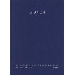 그 깊은 떨림:번역가 강주헌이 뽑은 부모와 자녀가 꼭 함께 읽어야 할 세계 명시 100, 나무생각