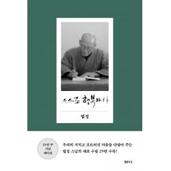 스스로 행복하라, 샘터(샘터사), 법정