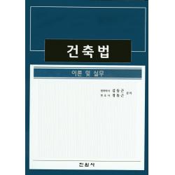 건축법: 이론 및 실무 진원사