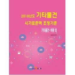2018년도 기타물건 시가표준액 조정기준:기타물건 차량 외 진한엠앤비