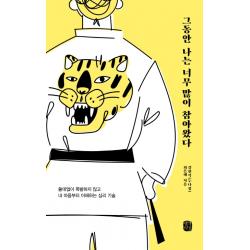 그동안 나는 너무 많이 참아왔다:쓸데없이 폭발하지 않고 내 마음부터 이해하는 심리 기술 생각의길
