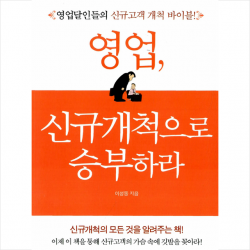 영업 신규개척으로 승부하라 + 미니수첩 제공