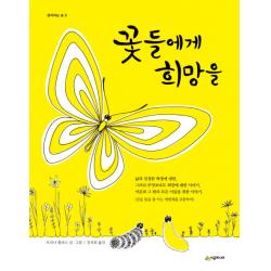 꽃들에게 희망을 시공주니어