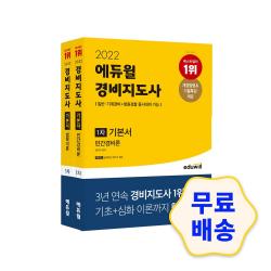 2022 에듀윌 경비지도사 1차 기본서 세트(법학개론+민간경비론) / 기출문제 모의고사 해설지 참고서 필기