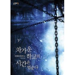 차가운 학교의 시간은 멈춘다(하), 손안의책