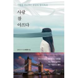 사랑 참 아프다:사랑을 위로하는 공감의 영시 스타북스