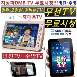 삼성 병원TV 휴대용 DMB TV (무료시청) 경비실TV 선명한 WBD10 병원 요양원TV 차량용 무선TV, 고급형삼성제품 5.8(6형)인치 (TV수신감도강100