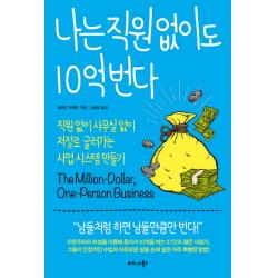 나는 직원 없이도 10억 번다 : 없이 사무실 저절로 굴러가는 사업 시스템 만들기 비즈니스북스