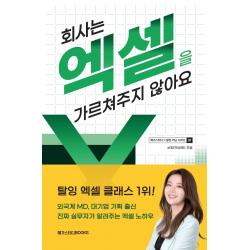 회사는 엑셀을 가르쳐주지 않아요 메가스터디북스