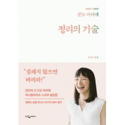 정리의 기술:정리의 신 곤도 마리에 미니멀라이프 노하우 총집합 웅진지식하우스