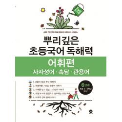 뿌리깊은 초등국어 독해력 어휘편 6단계 사자성어 속담 관용어 마더텅