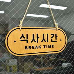 루리앤메리 우드 Pop 19 식사시간 양면제품 자작나무 안내판 오픈클로즈 팻말