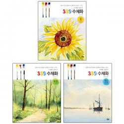 339 수채화 시리즈 [전3권] : 꽃 풍경 해안풍경