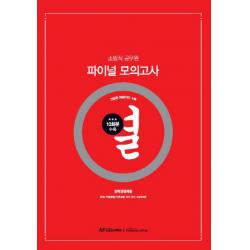 열 소방직 공무원 파이널 모의고사: 경력경쟁채용, 한국공무원사관학원