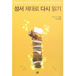 성서 제대로 다시 읽기 동연