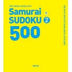 머리가 좋아지는 사무라이 스도쿠 500. 2:집중력 논리력 기억력을 키워주는 최고의 퍼즐 총 500문제, 봄봄스쿨