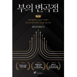 부의 변곡점:돈에 쪼들리던 가난한 직장인이 불과 2년 만에 경제적 자유를 이룬 비결, 정윤진, 마인드셋(Mindset)