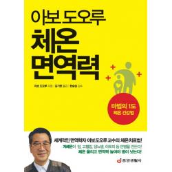 아보 도오루 체온 면역력:마법의 1도 체온 건강법 중앙생활사