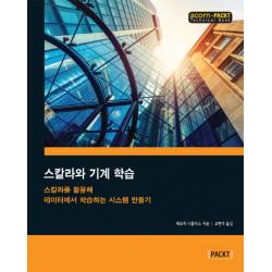 스칼라와 기계 학습:스칼라를 활용해 데이터에서 학습하는 시스템 만들기 에이콘출판
